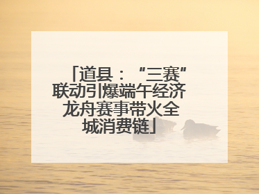 道县：“三赛”联动引爆端午经济 龙舟赛事带火全城消费链
