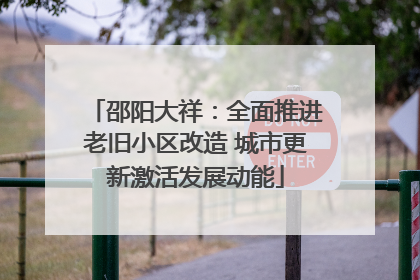 邵阳大祥：全面推进老旧小区改造 城市更新激活发展动能