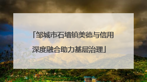 邹城市石墙镇美德与信用深度融合助力基层治理
