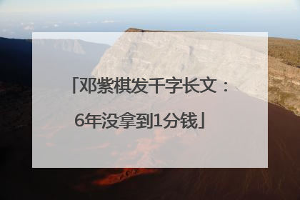 邓紫棋发千字长文：6年没拿到1分钱