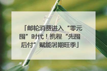 邮轮消费进入“零元囤”时代！携程“先囤后付”赋能暑期旺季