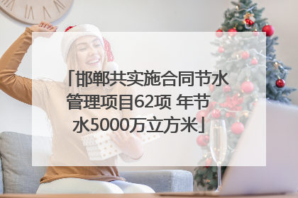 邯郸共实施合同节水管理项目62项 年节水5000万立方米