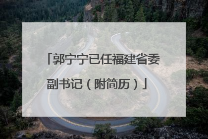 郭宁宁已任福建省委副书记（附简历）