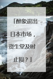 醉象退出日本市场，资生堂及时止损？
