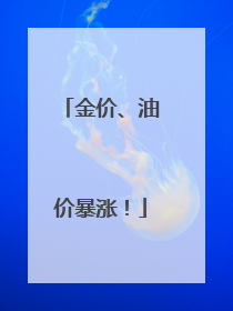 金价、油价暴涨！