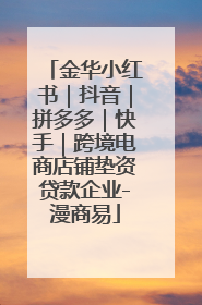 金华小红书｜抖音｜拼多多｜快手｜跨境电商店铺垫资贷款企业-漫商易