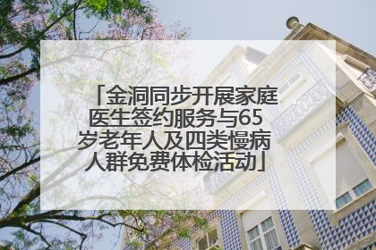 金洞同步开展家庭医生签约服务与65岁老年人及四类慢病人群免费体检活动