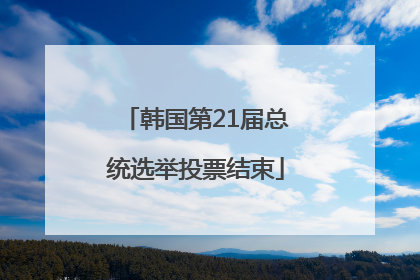 韩国第21届总统选举投票结束