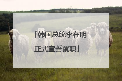 韩国总统李在明正式宣誓就职