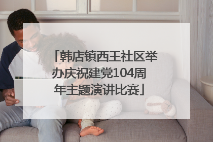 韩店镇西王社区举办庆祝建党104周年主题演讲比赛