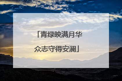 青绿映满月华 众志守得安澜
