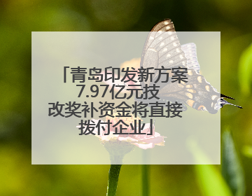 青岛印发新方案 7.97亿元技改奖补资金将直接拨付企业