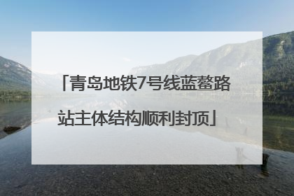 青岛地铁7号线蓝鳌路站主体结构顺利封顶