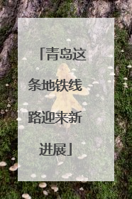青岛这条地铁线路迎来新进展