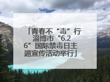 青春不“毒”行 淄博市“6.26”国际禁毒日主题宣传活动举行