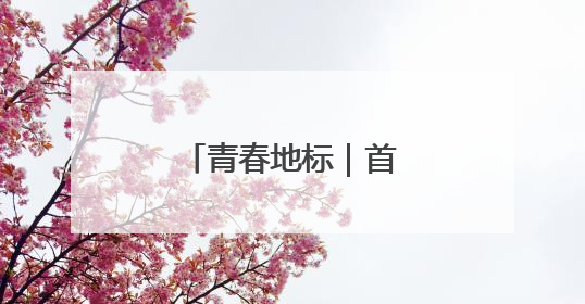 青春地标｜首钢滑雪大跳台变身“心跳塔”
