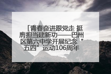 青春奋进跟党走 挺膺担当建新功——巴州区第六中学开展纪念“五四”运动106周年主题团日活动暨新团员入团仪式