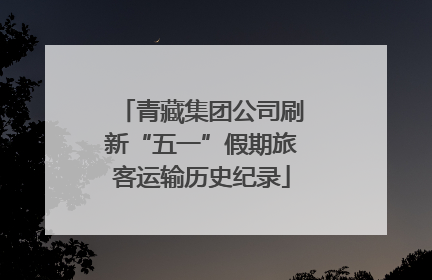 青藏集团公司刷新“五一”假期旅客运输历史纪录