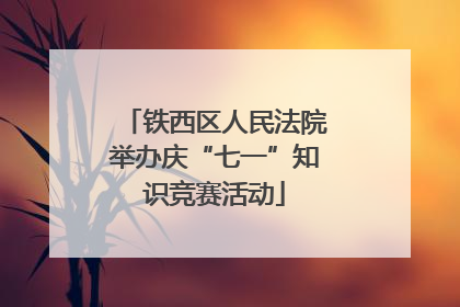 铁西区人民法院举办庆“七一”知识竞赛活动