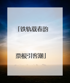 铁轨载春韵 票根引客潮