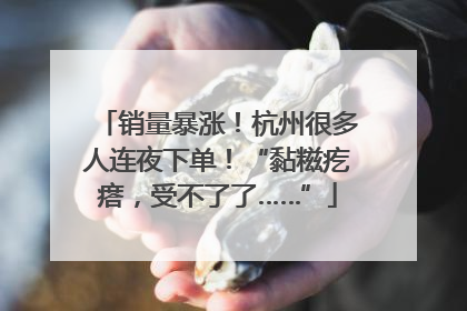 销量暴涨！杭州很多人连夜下单！“黏糍疙瘩，受不了了……”