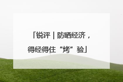 锐评｜防晒经济，得经得住“烤”验