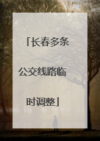 长春多条公交线路临时调整