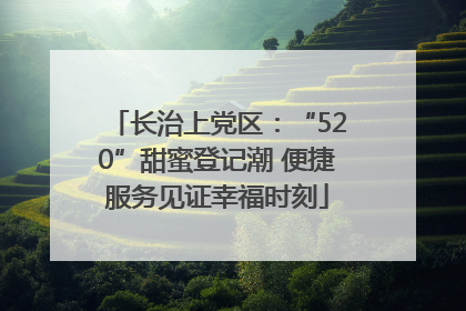 长治上党区：“520”甜蜜登记潮 便捷服务见证幸福时刻