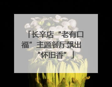 长辛店“老有口福”主题餐厅飘出“怀旧香”
