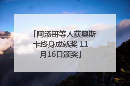 阿汤哥等人获奥斯卡终身成就奖 11月16日颁奖