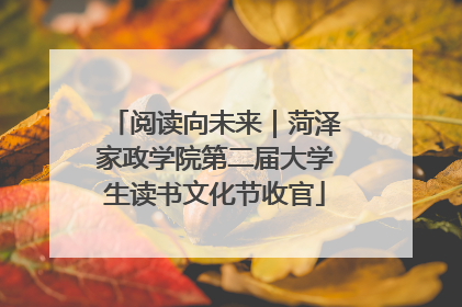 阅读向未来｜菏泽家政学院第二届大学生读书文化节收官