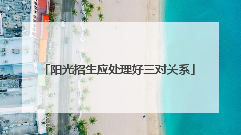 阳光招生应处理好三对关系