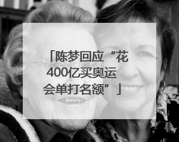 陈梦回应“花400亿买奥运会单打名额”