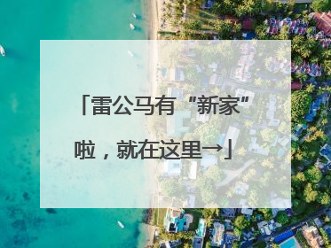 雷公马有“新家”啦，就在这里→