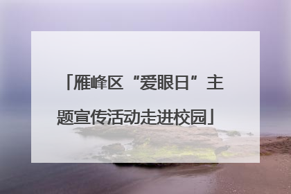 雁峰区“爱眼日”主题宣传活动走进校园