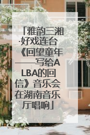 雅韵三湘·好戏连台《回望童年——写给ALBA的回信》音乐会在湖南音乐厅唱响