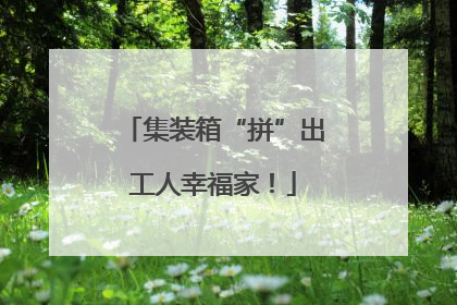 集装箱“拼”出工人幸福家！