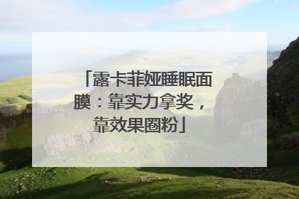 露卡菲娅睡眠面膜：靠实力拿奖，靠效果圈粉