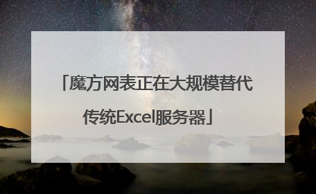 魔方网表正在大规模替代传统Excel服务器
