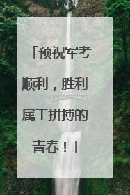 预祝军考顺利，胜利属于拼搏的青春！