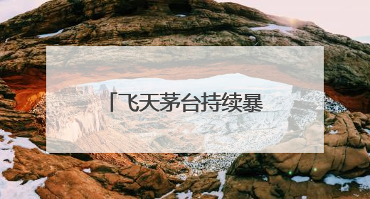 飞天茅台持续暴跌！回收商：“快亏掉一台奔驰”
