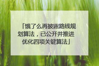饿了么再披露路线规划算法，已公开并推进优化四项关键算法