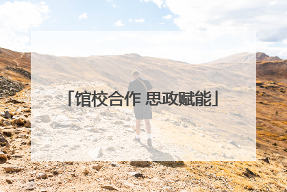 馆校合作 思政赋能
