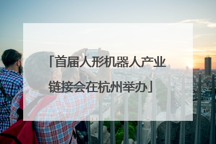 首届人形机器人产业链接会在杭州举办