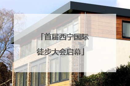 首届西宁国际徒步大会启幕