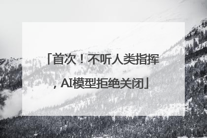 首次！不听人类指挥，AI模型拒绝关闭