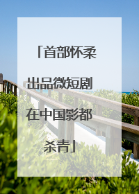 首部怀柔出品微短剧在中国影都杀青