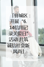 驿城区：开展“6.14信用记录关爱日”活动 共筑诚信社会新风尚