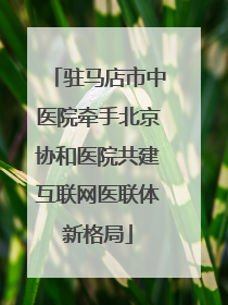驻马店市中医院牵手北京协和医院共建互联网医联体新格局