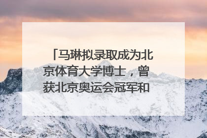 马琳拟录取成为北京体育大学博士，曾获北京奥运会冠军和4次世界杯冠军，张继科：他是神